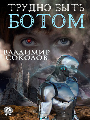 cover image of Трудно быть ботом
